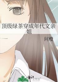 頂級綠茶穿成年代文親姐