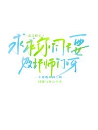 求求你們不要敗壞師門呀