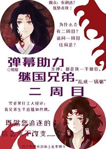 (綜漫同人)彈幕助力繼國兄弟二週目