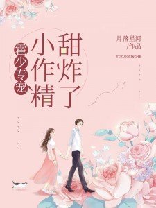 《霍少专宠之小作精甜炸了》