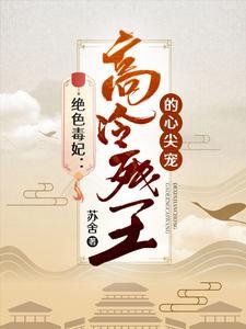 绝色毒妃:高冷残王的心尖宠