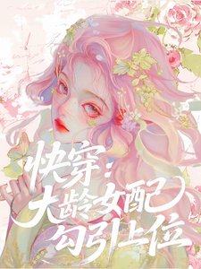 《快穿:大龄女配勾引上位》