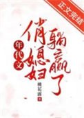 年代文俏媳婦躺贏了