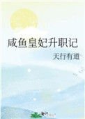 《鹹魚皇妃升職記》