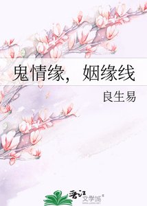 鬼情缘,姻缘线