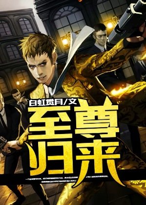 至尊歸來
