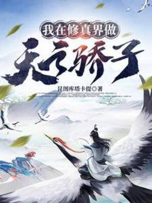 《我在修真界做天之驕子/bking的修仙日常》