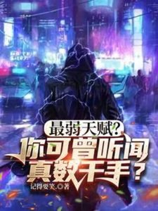 最弱天赋?你可曾听闻真数千手?