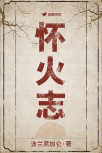 《怀火志》