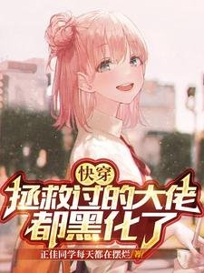 快穿:拯救过的大佬都黑化了