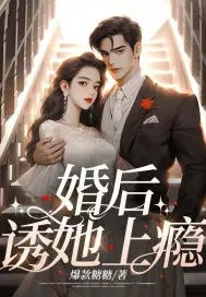 《婚后,诱她上瘾》