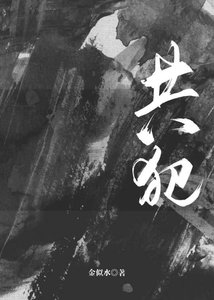 共犯