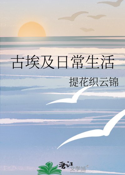 (西方历史同人)古埃及日常生活