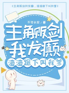 《主角販劍我發癲,渣渣跪下叫我爹》