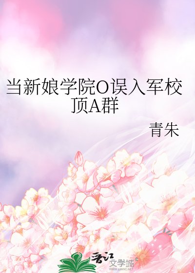 当新娘学院O误入军校顶A群