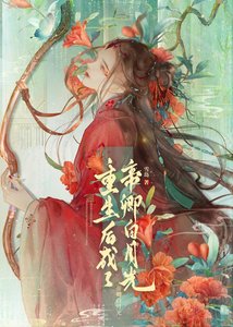 《重生後成了帝卿白月光(女尊)》