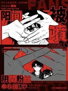陽間被噴,陰間粉絲幫我找場子/開局演厲鬼,陰間粉絲直播打榜