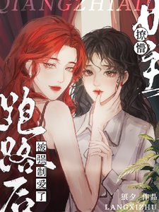 撩懵女主跑路後被強制愛了