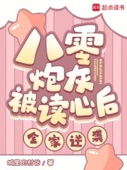 八零炮灰被读心后,全家逆袭!