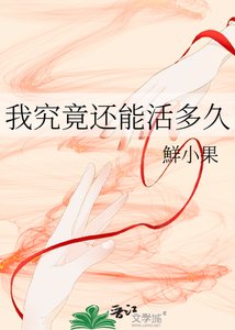 《我究竟还能活多久》