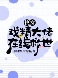 快穿:戏精大佬在线救世