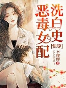 《快穿:恶毒女配洗白史》