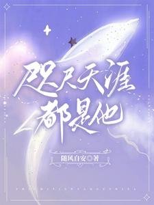 《咫尺天涯都是他》