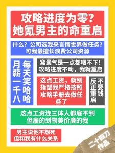 攻略进度为零?她氪男主的命重启
