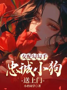 女配勾勾手,忠诚小狗送上门