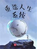 《重選人生系統》