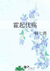 霍起忧殇