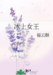 冰上女王
