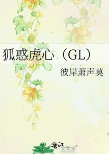 狐惑虎心(GL)(正文完結)