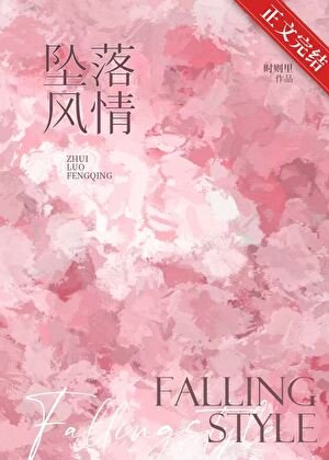 墜落風情