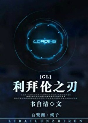 利拜伦之刃(gl)