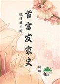 《燒烤娘子的首富發家史》