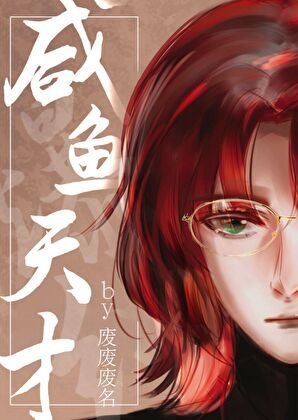 鹹魚天才在變形計爆紅了