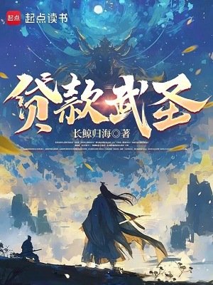 《贷款武圣》