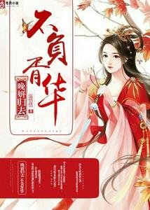 晚妍归去,不负胥华