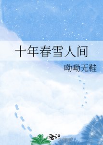 《十年春雪人间》