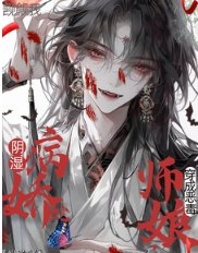 穿成恶毒师娘,阴湿病娇蛇觊觎我