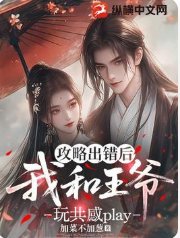 攻略出错后,我和王爷玩共感play