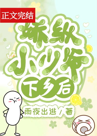 娇纵小少爷下乡后