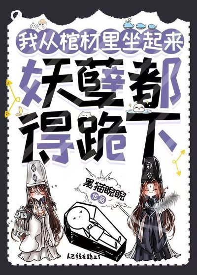 我从棺材里坐起来,妖孽都得跪下