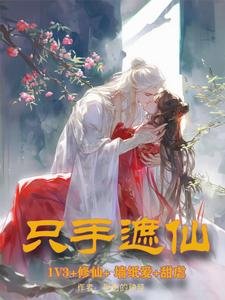 《隻手遮仙》