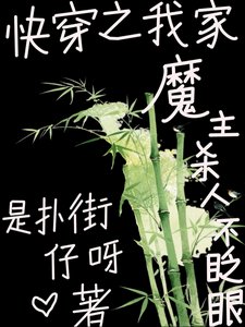 快穿之我家魔主殺人不眨眼