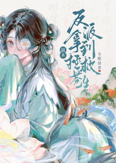《反派拿到拯救苍生剧本》