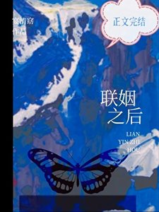 联姻之后