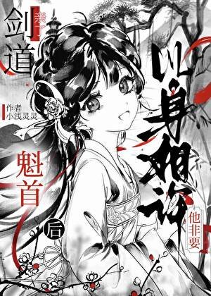 剑道魁首他非要以身相许/和清冷师兄身中情蛊后