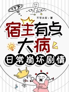 宿主有點大病,日常崩壞劇情